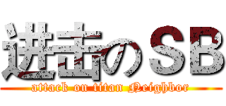 进击のＳＢ (attack on titan Neighbor)