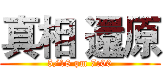 真相 還原 (5/18 pm 7:00)