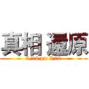 真相 還原 (5/18 pm 7:00)