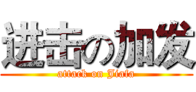进击の加发 (attack on Jiafa)