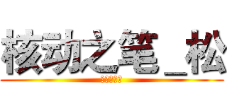 核动之笔＿松 (漫画最强！)