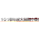 １０１學年度大德國中暑假作業 (attack on titan)
