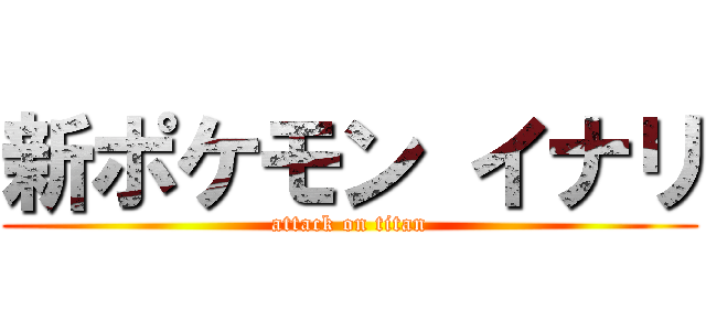 新ポケモン イナリ (attack on titan)