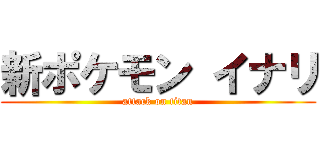 新ポケモン イナリ (attack on titan)