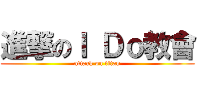 進撃のＩ Ｄｏ教會 (attack on titan)