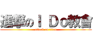 進撃のＩ Ｄｏ教會 (attack on titan)