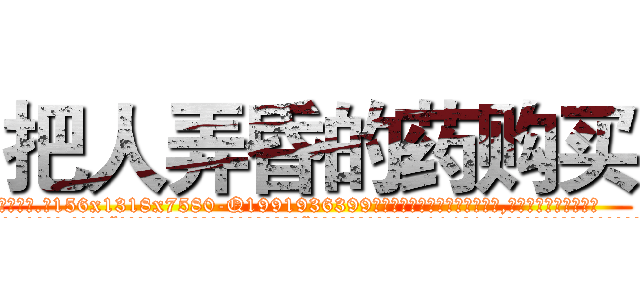 把人弄昏的药购买 (把人弄昏的药购买【电.话156x1318x7580-Q1991936399鑫宏药业】我们做的是长期生意,靠的是老客户长期支持
参考消息网2月20日报道 韩媒称，“剩女多、离婚率高的城市，房价一定会上涨。”这是中国经济学家金岩石2016年12月参加在上海举行的房地产相关论坛时说的话。
)