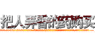 把人弄昏的药购买 (把人弄昏的药购买【电.话156x1318x7580-Q1991936399鑫宏药业】我们做的是长期生意,靠的是老客户长期支持
参考消息网2月20日报道 韩媒称，“剩女多、离婚率高的城市，房价一定会上涨。”这是中国经济学家金岩石2016年12月参加在上海举行的房地产相关论坛时说的话。
)