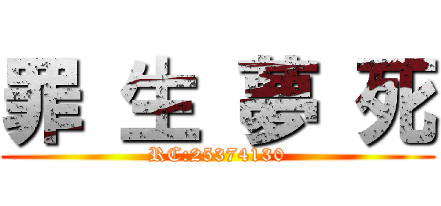 罪 生 夢 死 (RC:25374130)