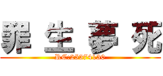 罪 生 夢 死 (RC:25374130)