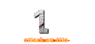 １． (attack on tita)