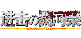 进击の闕河榮 (attack on titan)