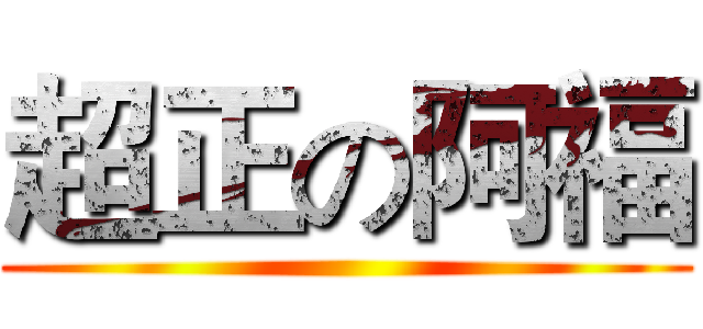 超正の阿福 ()