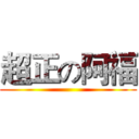 超正の阿福 ()