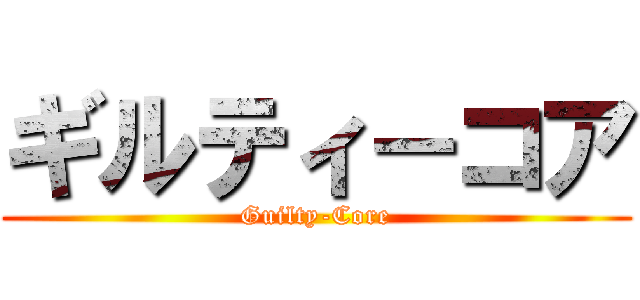 ギルティ－コア (Guilty-Core)