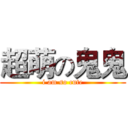 超萌の鬼鬼 (i am so cute)