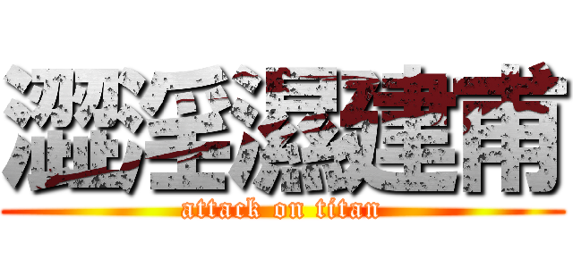 澀淫濕建甫 (attack on titan)