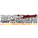 澀淫濕建甫 (attack on titan)