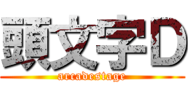 頭文字Ｄ (arcadestage)