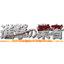 進撃の業者 (DRAGON QUEST X)