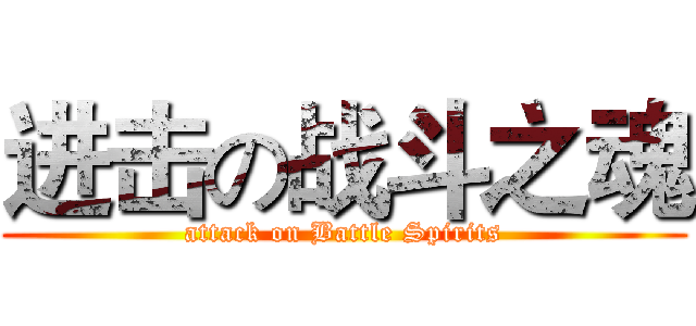进击の战斗之魂 (attack on Battle Spirits)
