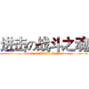 进击の战斗之魂 (attack on Battle Spirits)