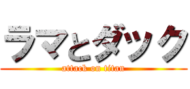 ラマとダック (attack on titan)