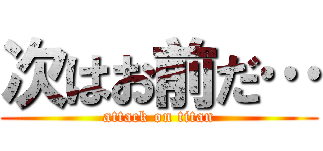 次はお前だ… (attack on titan)
