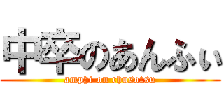 中卒のあんふぃ (amphi on chusotsu)