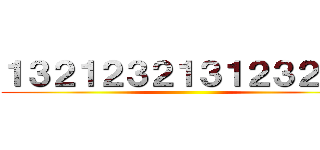 １３２１２３２１３１２３２１３ ()