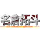 名倉拓斗 (Eldest son of Nakura)