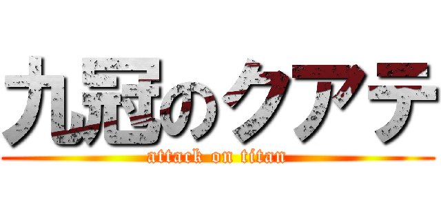 九冠のクアテ (attack on titan)