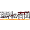 理科の吉田 (science of Yoshida)