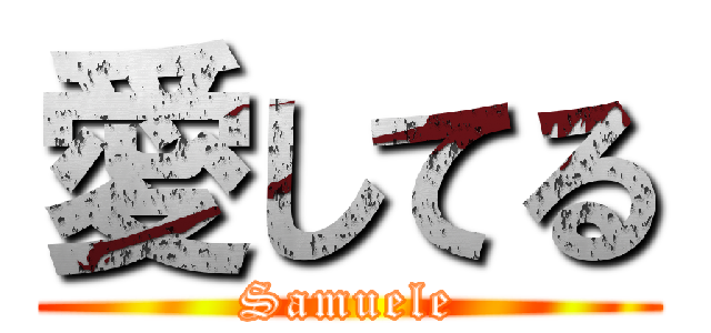 愛してる (Samuele)