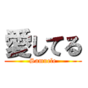 愛してる (Samuele)