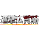 進撃広背筋 (attack on titan)