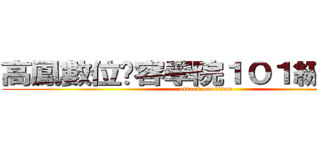 高鳳數位內容學院１０１級行流系 (attack on titan)