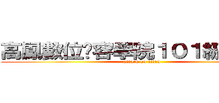 高鳳數位內容學院１０１級行流系 (attack on titan)