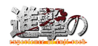 進擊の (experience of fuji rock)