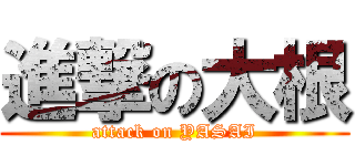 進撃の大根 (attack on YASAI)