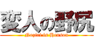 変人の野尻 (Noziri is Henson)