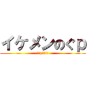 イケメンのぐｐ (のぐpイケメン)