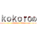 ｋｏｋｏｒｏの (attack on titan)