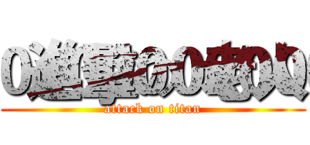 進擊の老人 (attack on titan)