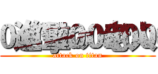 進擊の老人 (attack on titan)