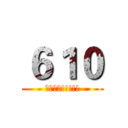 ６１０ (畢業快樂!!!!!)