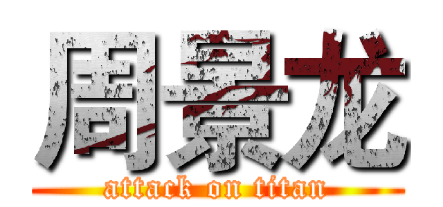 周景龙 (attack on titan)