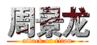 周景龙 (attack on titan)