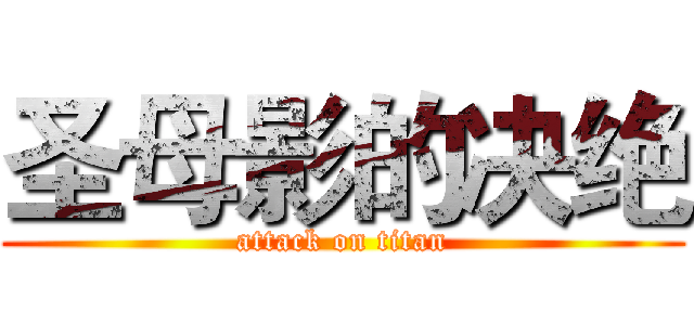 圣母影的决绝 (attack on titan)