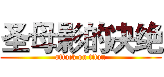 圣母影的决绝 (attack on titan)